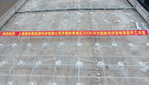 热烈祝贺我司承建的青浦工厂300KW太阳能光伏发电项目开工大吉