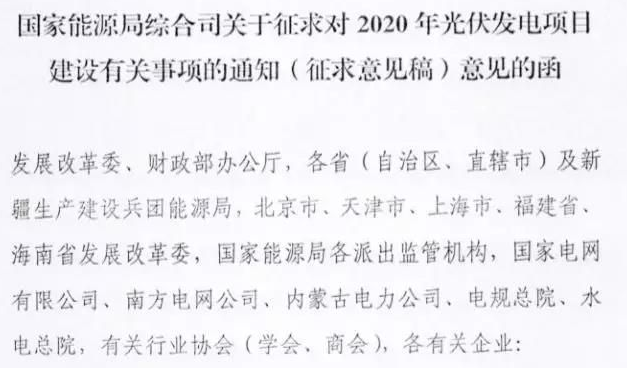 能源局下发“2020年光伏政策征求意见稿” 补贴总额、指导电价暂未确定