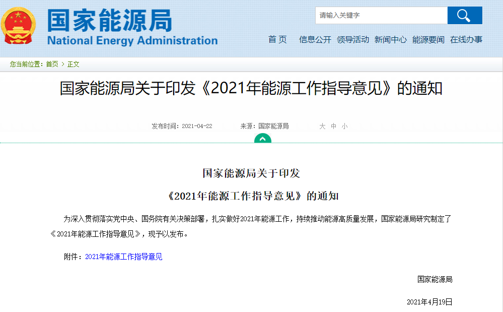 国家能源局关于印发  《2021年能源工作指导意见》的通知