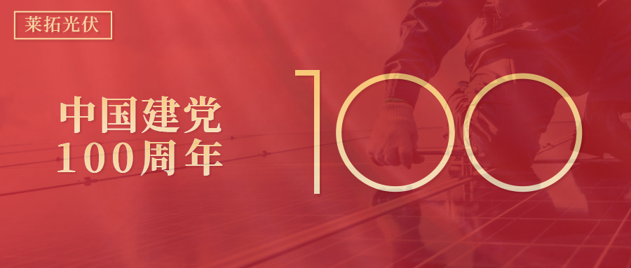 热烈庆祝中国建党100周年