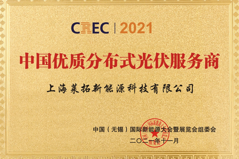莱拓光伏荣获CREC2021-中国优质分布式光伏服务商