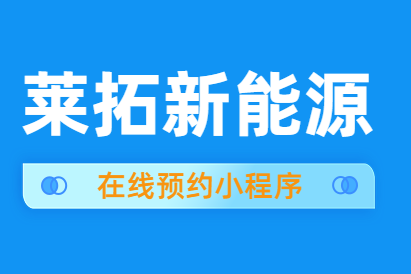 扫码直达！莱拓新能源在线预约小程序正式上线！