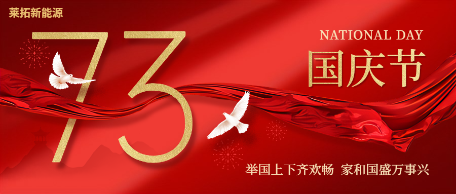 莱拓祝大家国庆节快乐！