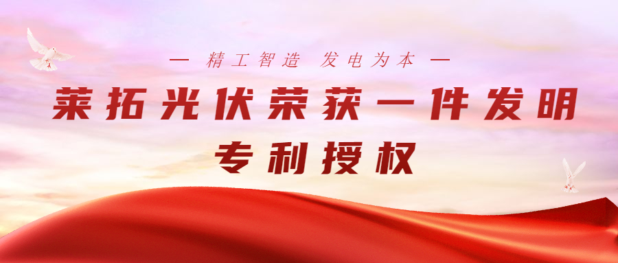 热烈祝贺莱拓光伏荣获一件发明专利授权