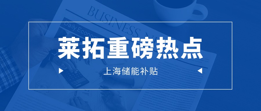 重磅 ▏上海储能补贴从临港开始了
