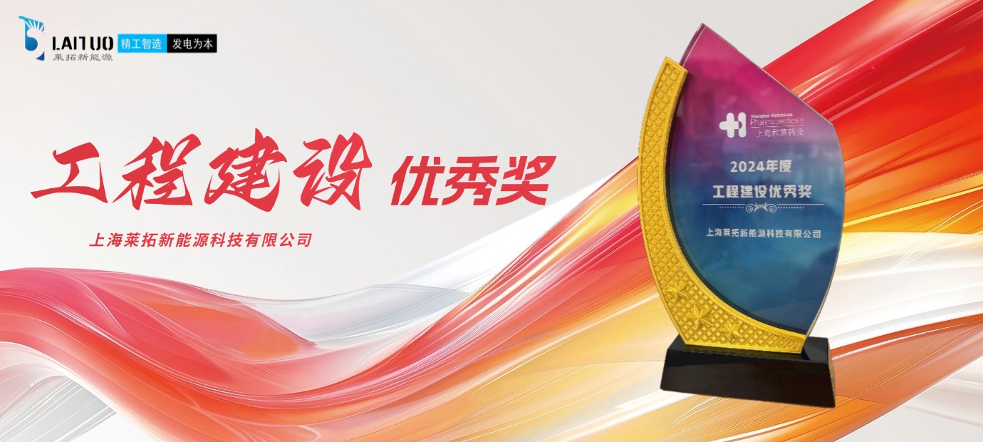 莱拓光伏荣获“工程建设优秀奖”