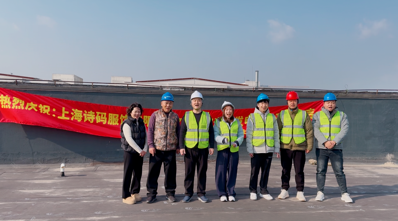 上海诗码服饰光伏项目开工大吉   