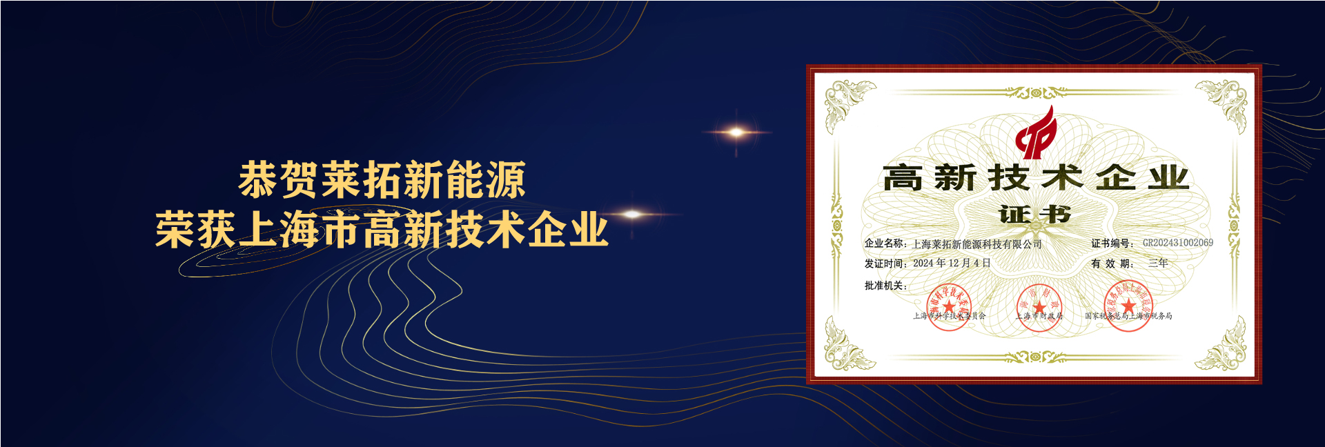 上海莱拓新能源科技有限公司