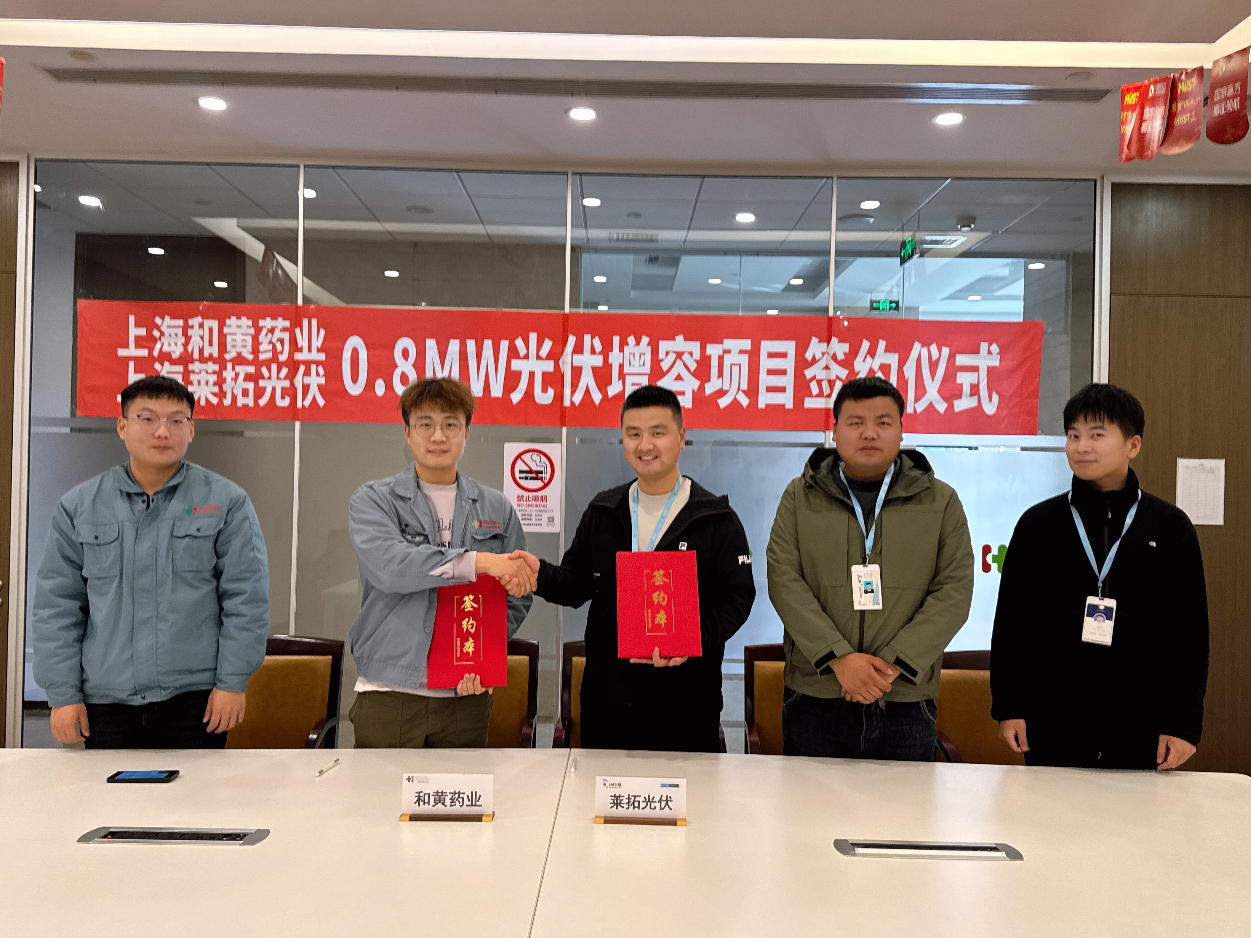 光伏签约仪式：上海和黄药业有限公司0.8MW光伏增容项目（累计2MW）