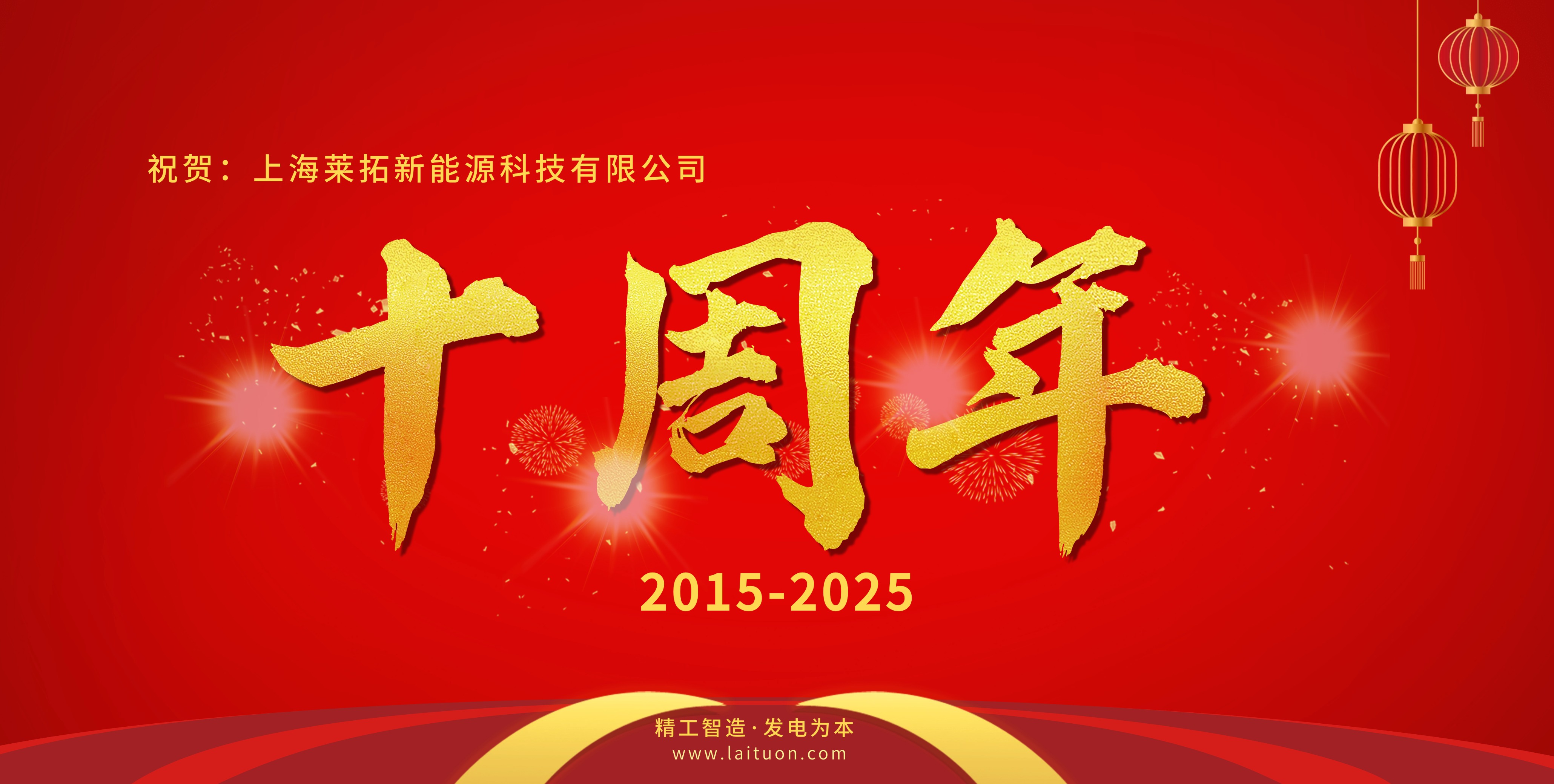 十年耕耘，光耀未来 | 祝贺上海莱拓新能源成立十周年