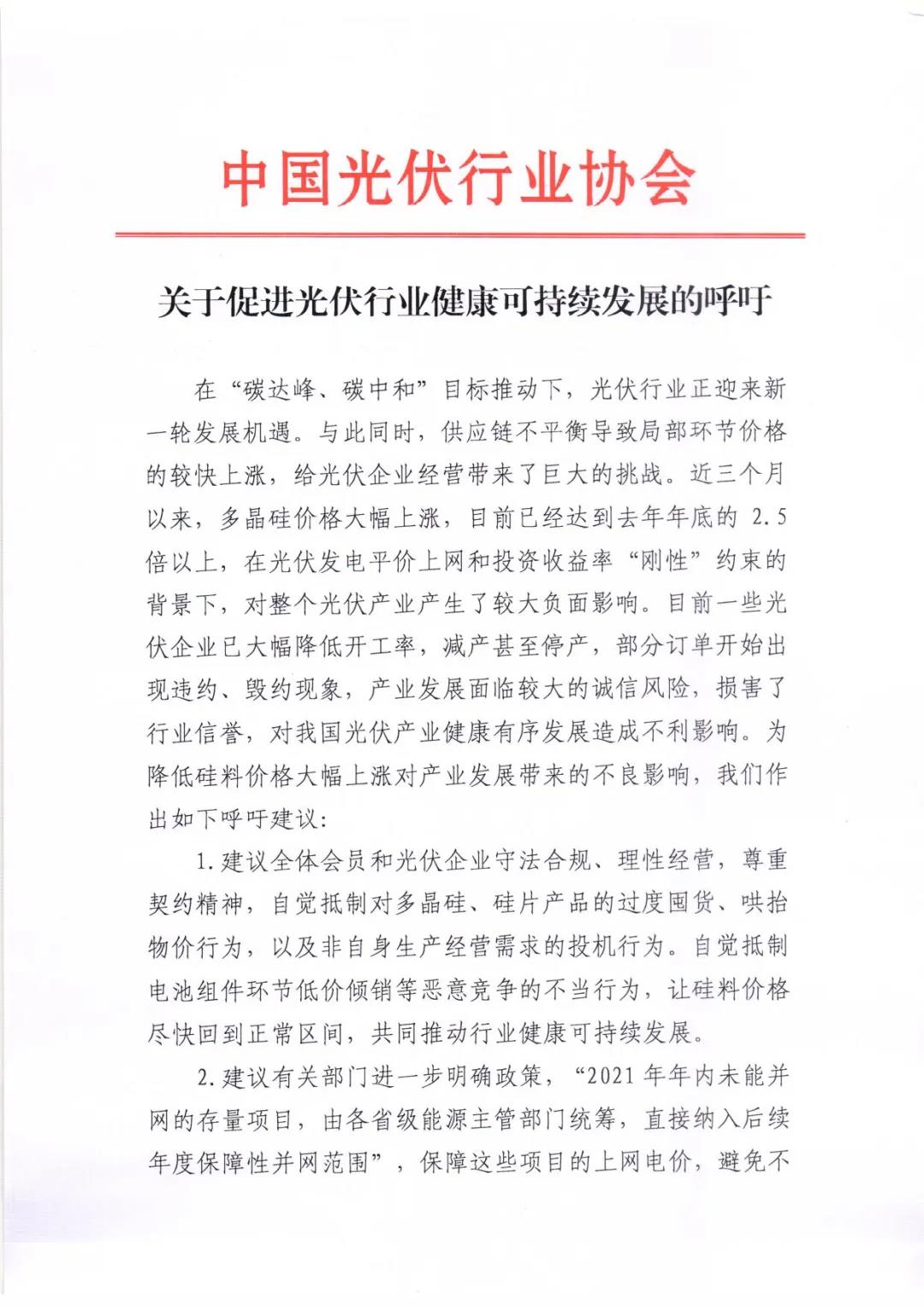 关于促进光伏行业健康可持续发展的呼吁