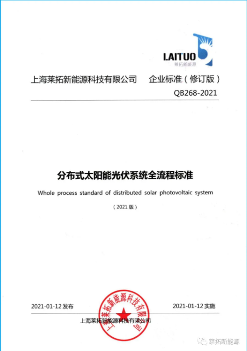 莱拓修订版企业标准发布