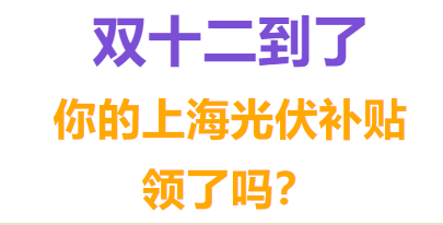 “双十二”到了，你的上海光伏补贴“领”了吗？