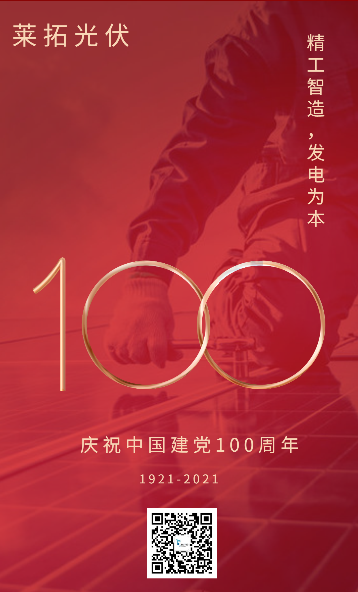 热烈庆祝中国建党100周年