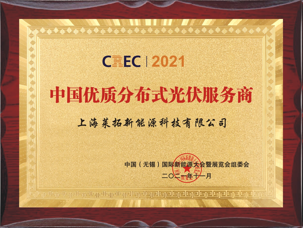 莱拓光伏荣获CREC2021-中国优质分布式光伏服务商