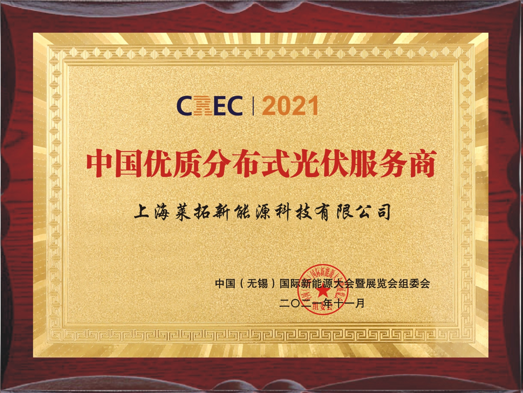 莱拓光伏荣获CREC2021-中国优质分布式光伏服务商 莱拓光伏荣获CREC2021-中国优质分布式光伏服务商