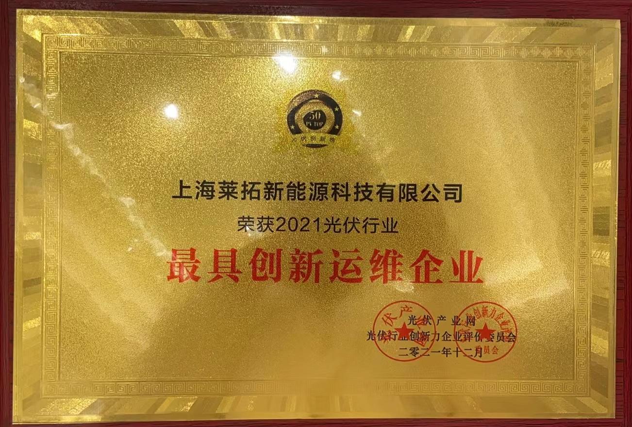 莱拓光伏再次获奖——2021年光伏行业最具创新运维企业