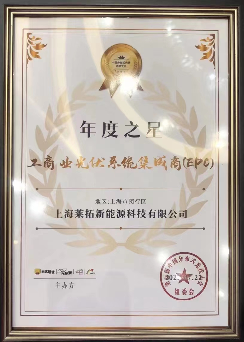 莱拓荣获“2021年度工商业光伏系统集成商(EPC)年度之星” 莱拓荣获“2021年度工商业光伏系统集成商(EPC)年度之星”