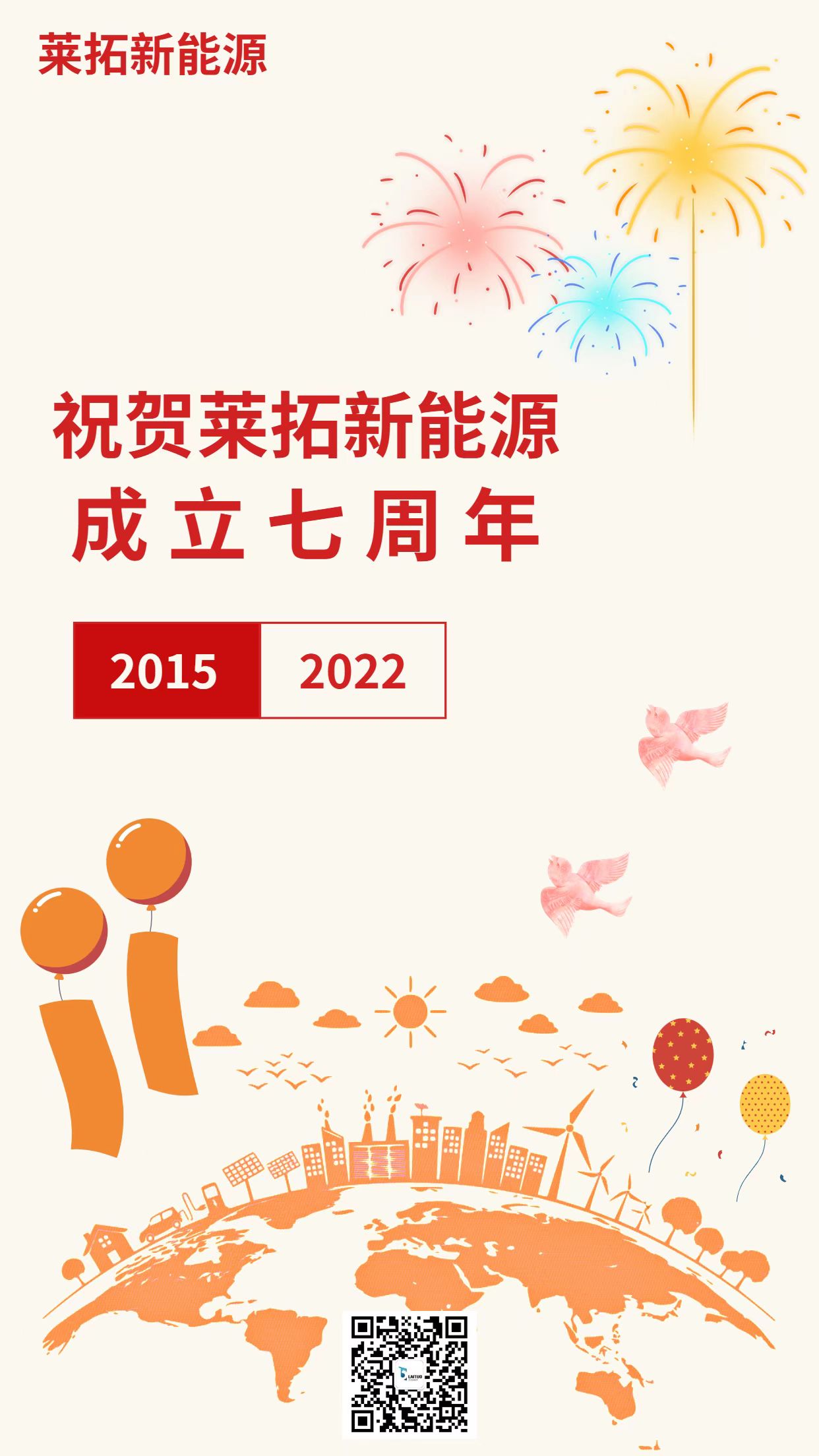 【莱拓新能源成立七周年】七年不忘初心,同心同行! 【莱拓新能源成立七周年】七年不忘初心,同心同行!
