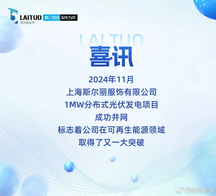 莱拓光伏为“斯尔丽工厂”赋能，助力企业绿色转型！