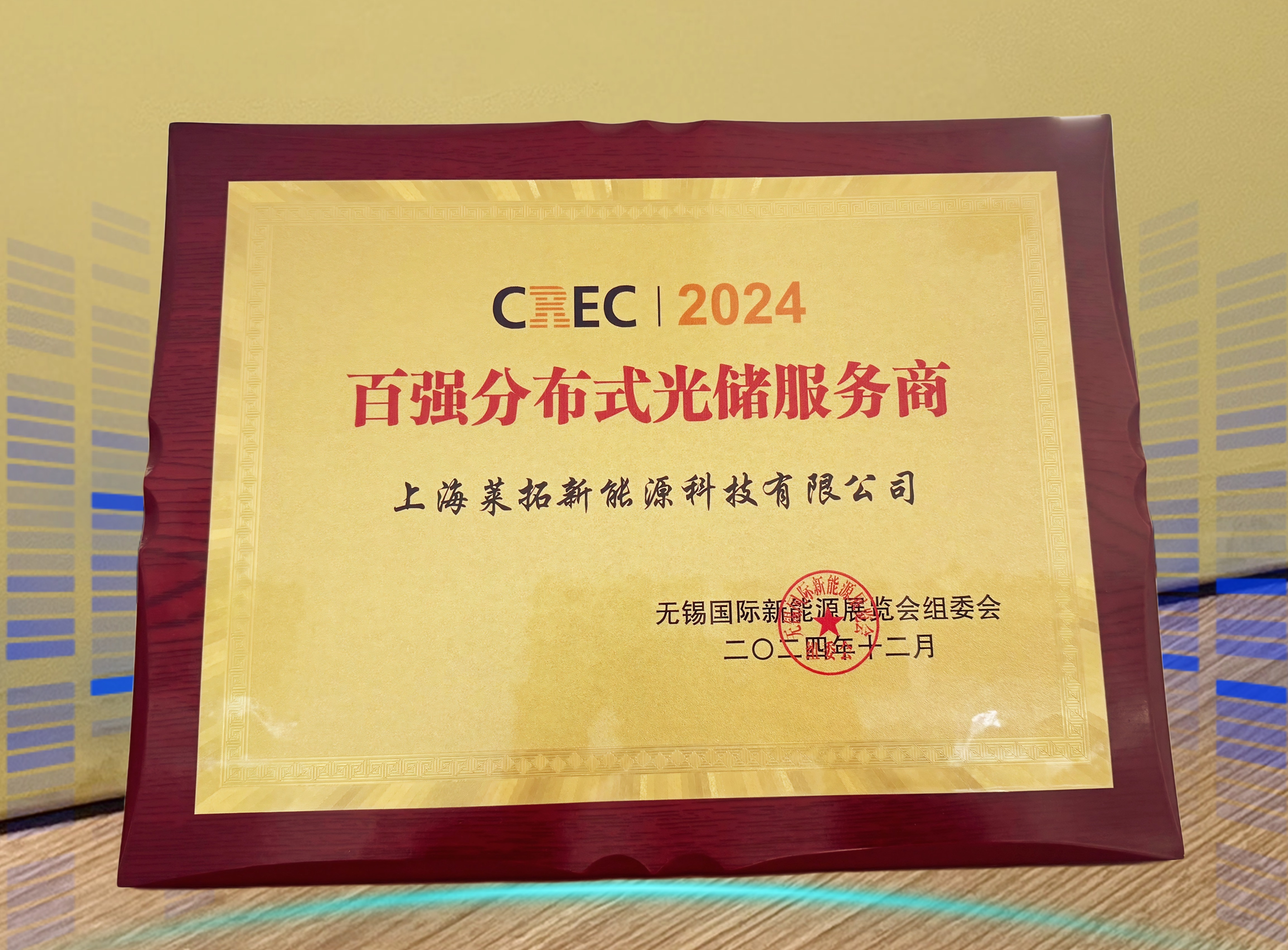 祝贺莱拓光伏连续三年荣获2024百强分布式光储服务商！