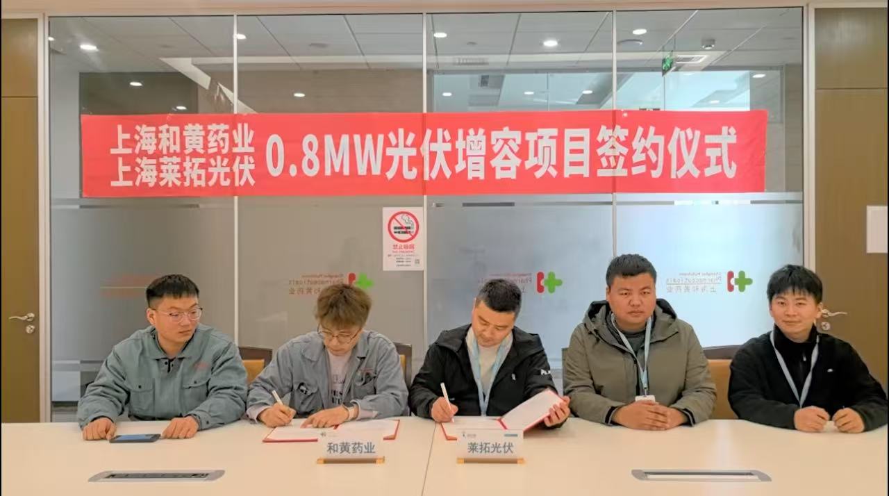 光伏签约仪式：上海和黄药业有限公司0.8MW光伏增容项目（累计2MW）