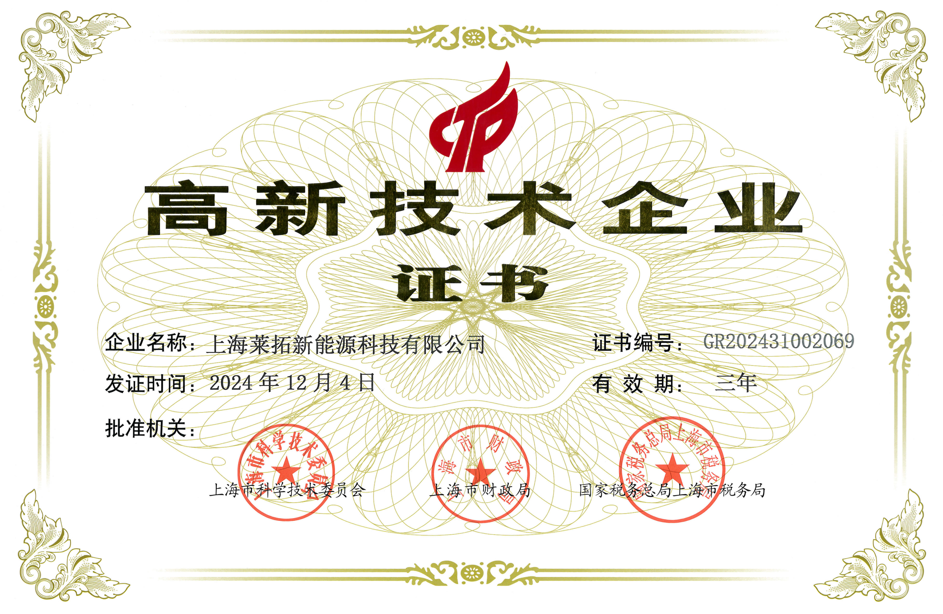 祝贺莱拓光伏2024年“高新技术企业”复审通过！