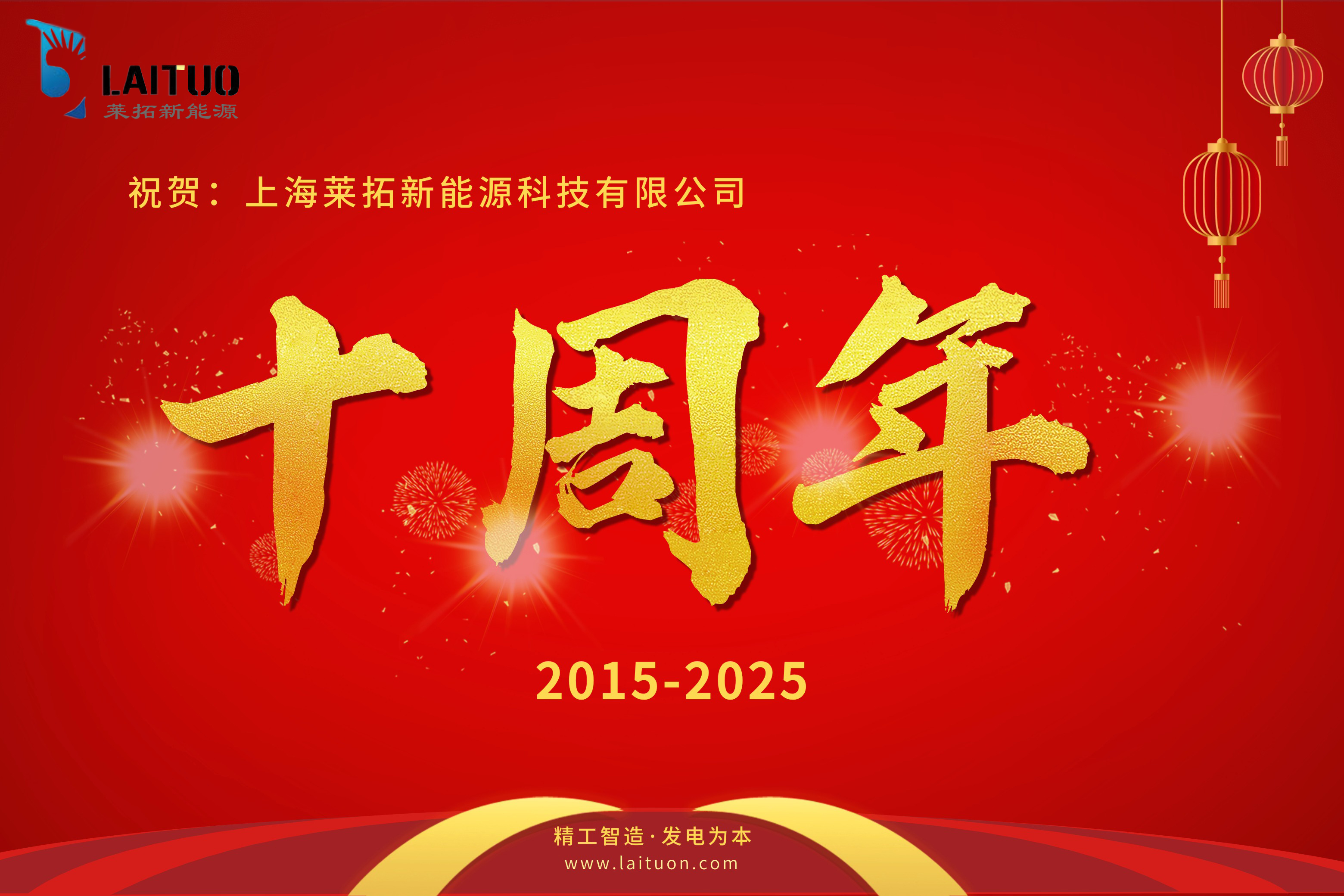 十年耕耘,光耀未来 | 祝贺上海莱拓新能源成立十周年 十年耕耘,光耀未来 | 祝贺上海莱拓新能源成立十周年