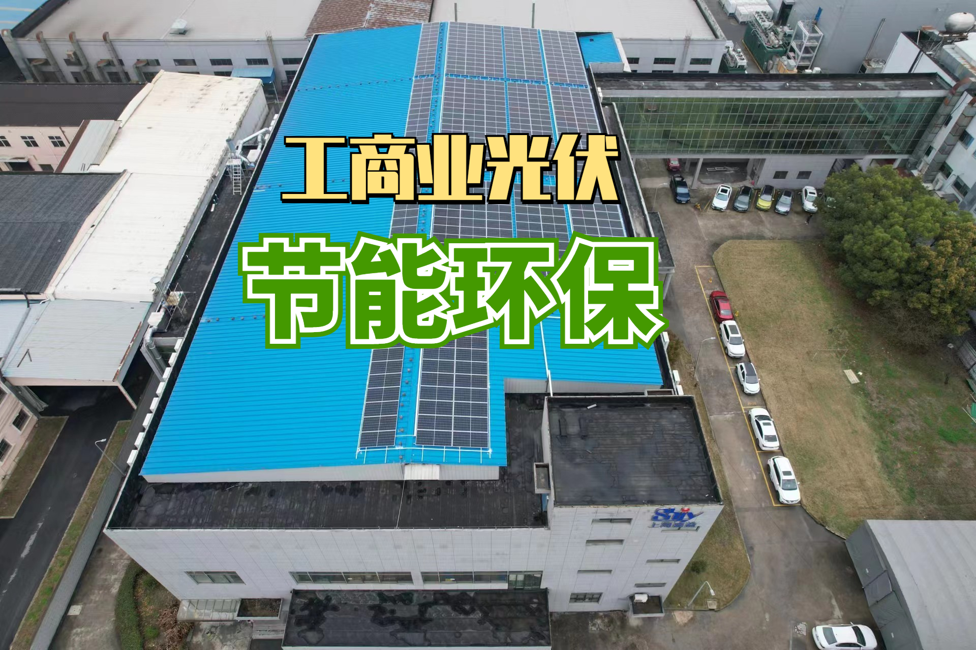 光伏三年回本，稳赚二十余年！看嘉益电器如何用屋顶“生金”