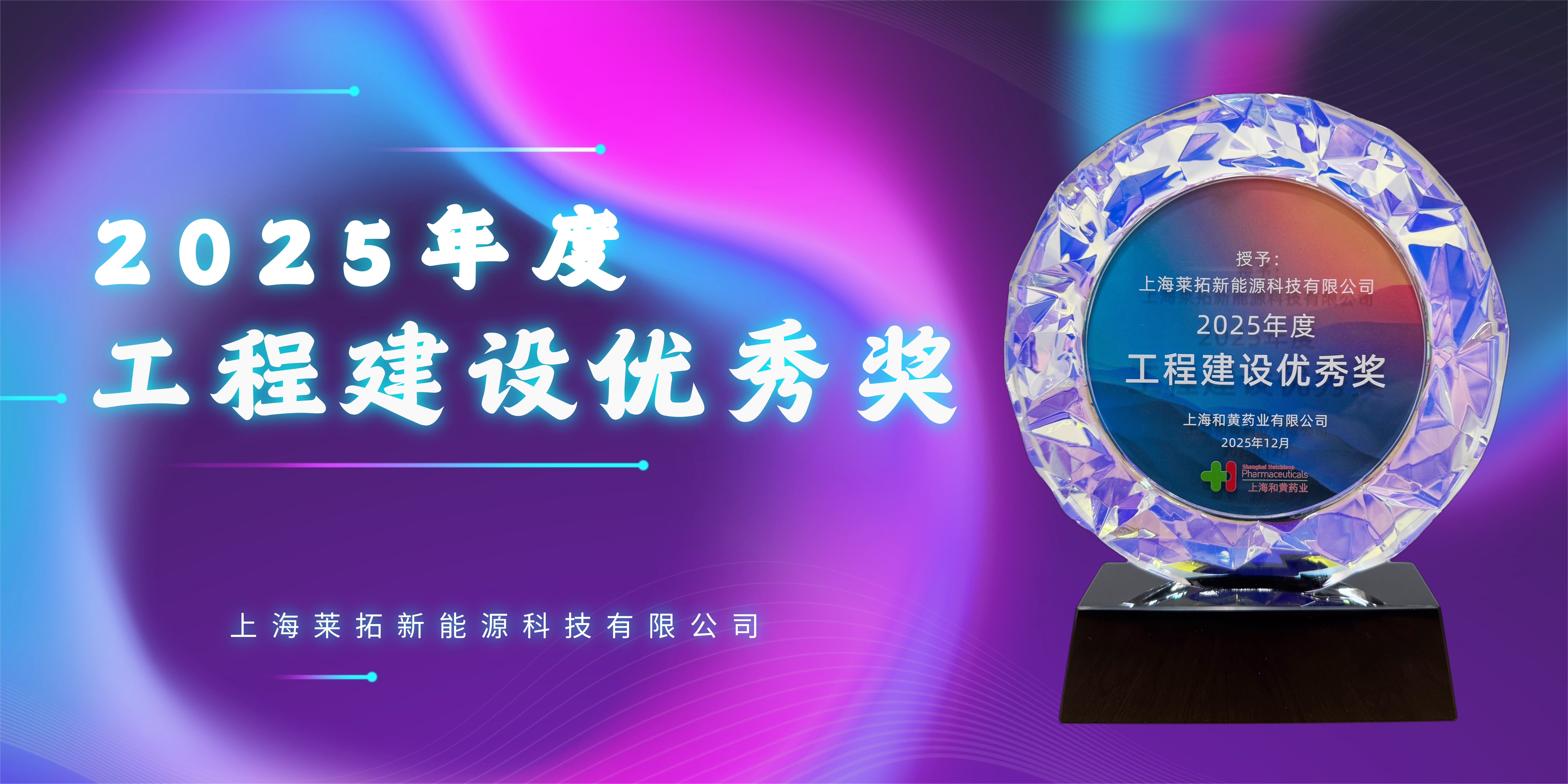 莱拓光伏荣获“光伏工程建设优秀奖”