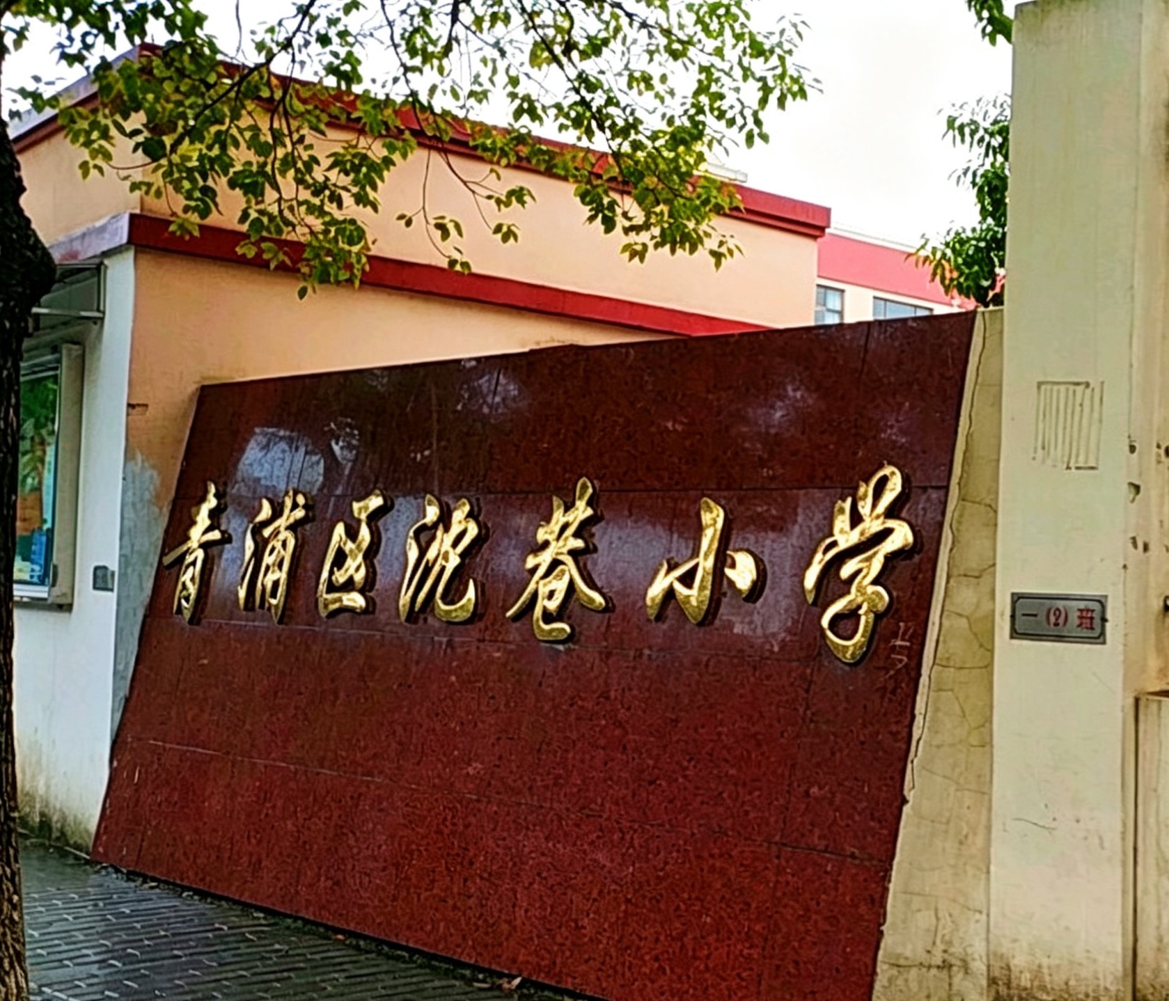 青浦沈巷小学400kWp分布式光伏项目开工大吉