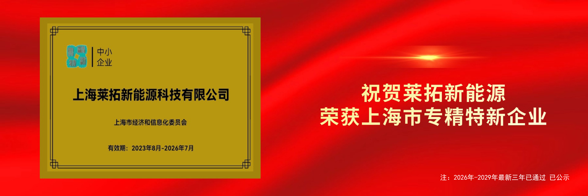 上海莱拓新能源科技有限公司
